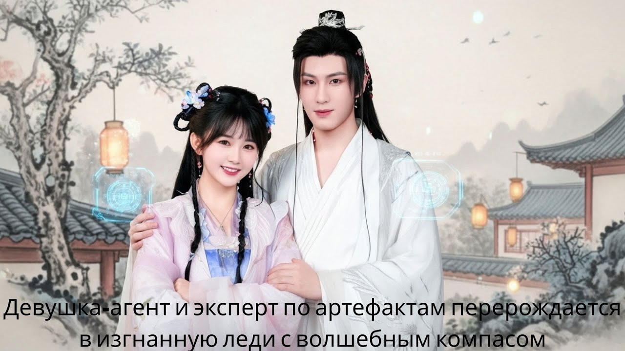 Девушка агент и эксперт по артефактам перерождается в изгнанную леди с волшебным компасом