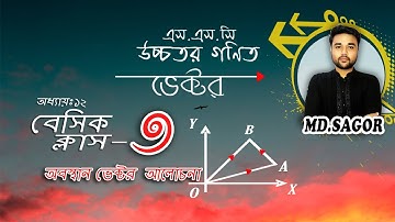 SSC Higher Math Chapter 12 ||Basic Class-3(Vector) ||অবস্থান ভেক্টর ||9-10 Higher Math 12 #Sagor_Sir