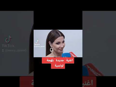 جديد نانسي عجرم اغنية تونسية