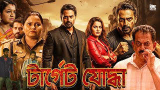 Target Yodha (টার্গেট যোদ্ধা) | Full Bengali Romantic Action Movie | Bangla HD Cinema | South Dubbed