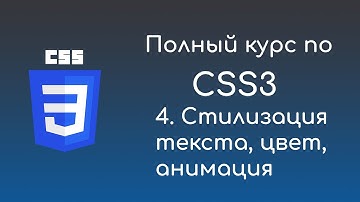 #4 Стилизация текста, цвет, анимация -  Курс по CSS3 для начинающих front-end разработчиков