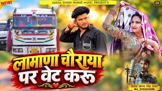 New Love Song | लामाणा चौराया पर वेट करू | Singer Jagga SIngh | New Rajasthani Marwadi Song 2026