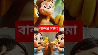 বনদর মম Bengali Bandar Mama Fun For Kids Tv- Bangla Rhymes For Children