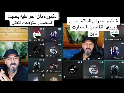 التكتوكر صباح العراقي يروي قصة جيران الدكتوره بان و كيفيت خطفها و قتلها
