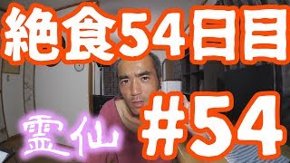 【不食断食絶食】１０００日間絶食します＃５４【霊仙】2018/06/08