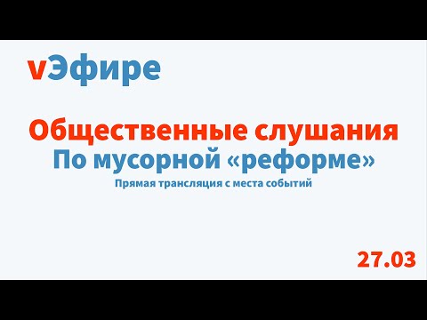 Общественные слушания по
