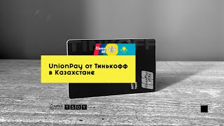 UnionPay от Тинькофф в Казахстане