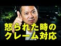 【公開ロープレ】理不尽に怒られた時の正しいクレーム対応講座