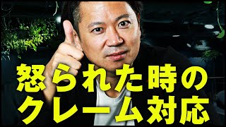 【公開ロープレ】理不尽に怒られた時の正しいクレーム対応講座