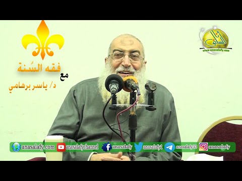 020 هلاك المبيع بعد القبض أبواب المعاملات فقه السنة د ياسر برهامي
