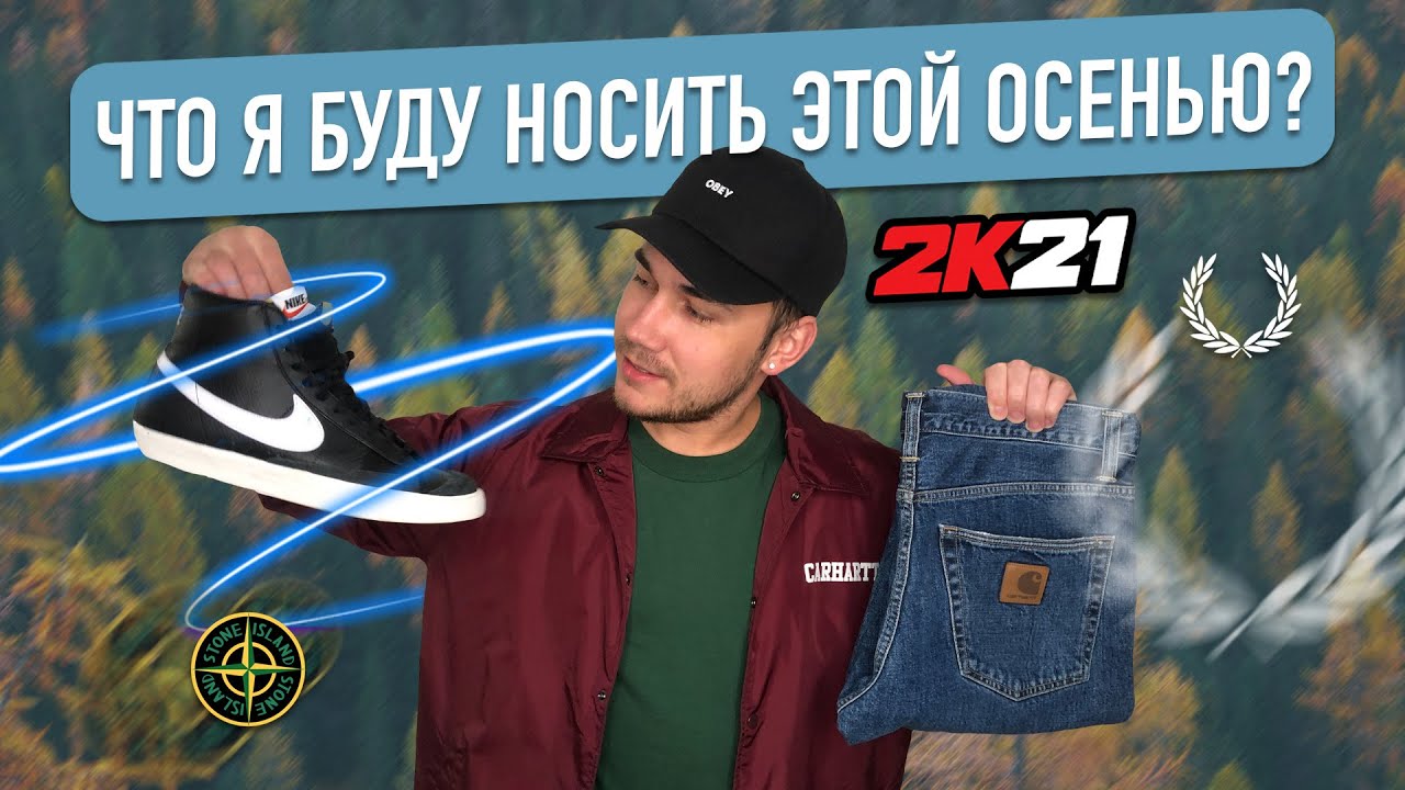 ЧТО Я БУДУ НОСИТЬ ЭТОЙ ОСЕНЬЮ ?