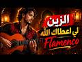 الزين اللي عطاك الله كوفر فلامنكو      