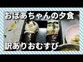 ばあちゃんの夕食　訳ありおむすび。