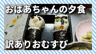 ばあちゃんの夕食　訳ありおむすび。