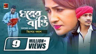 ghorer-batti-kishore-palash-new-bangla-song-2019-exclusive