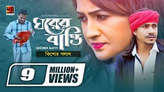 Ghorer Batti By Kishore Palash HD.mp4