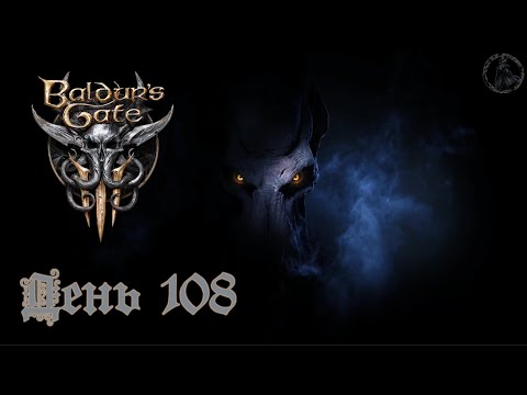 Видео: Baldur`s Gate 3 / Прохождение. Трамбо (часть 108)