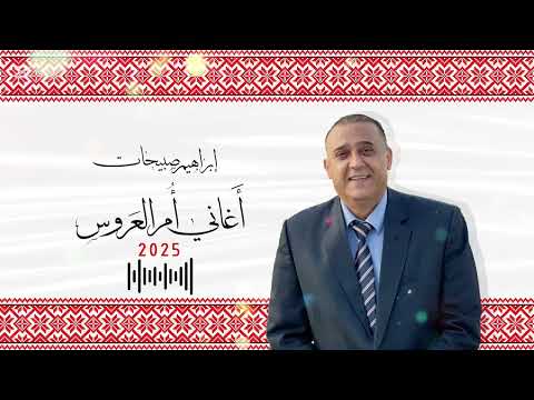 اغاني ام العروس إبراهيم صبيحات اغنية ام العاروس وحبايبها كلمات وغناء الفنان ابراهيم صبيحات 