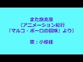 アニメーション紀行『マルコ・ポーロの冒険』 また旅支度 歌:小椋佳 ‐ Clipchampで作成