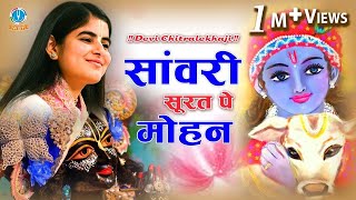 सांवरी सूरत पे मोहन दिल दीवाना हो गया - Beautiful Shree Krishna Bhajan #DeviChitralekhaji