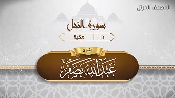 سورة النحل {{16}} القارئ عبد الله بصفر
