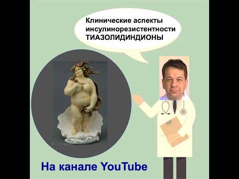 Видео: Каковы побочные эффекты пиоглитазона?