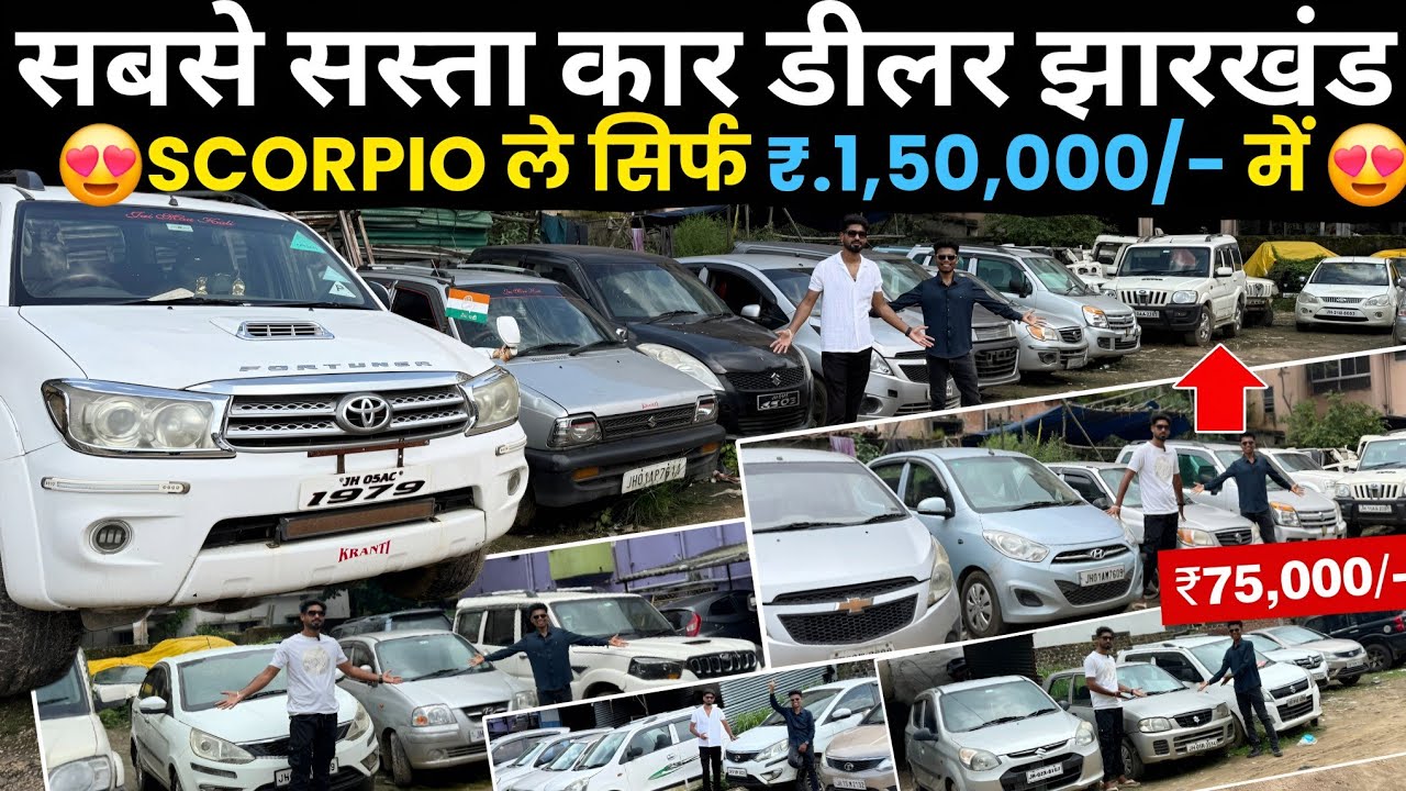 सिर्फ ₹75,000/-😍| सबसे सस्ता कार डीलर झारखंड | Second Hand Car in  Ranchi Under 2 Lakh