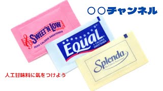 [必見] ○○チャンネル　第24和　学校では教えてくれないこと。人工甘味料には氣をつけよう。#目覚めよ日本人 #添加物 #人工甘味料