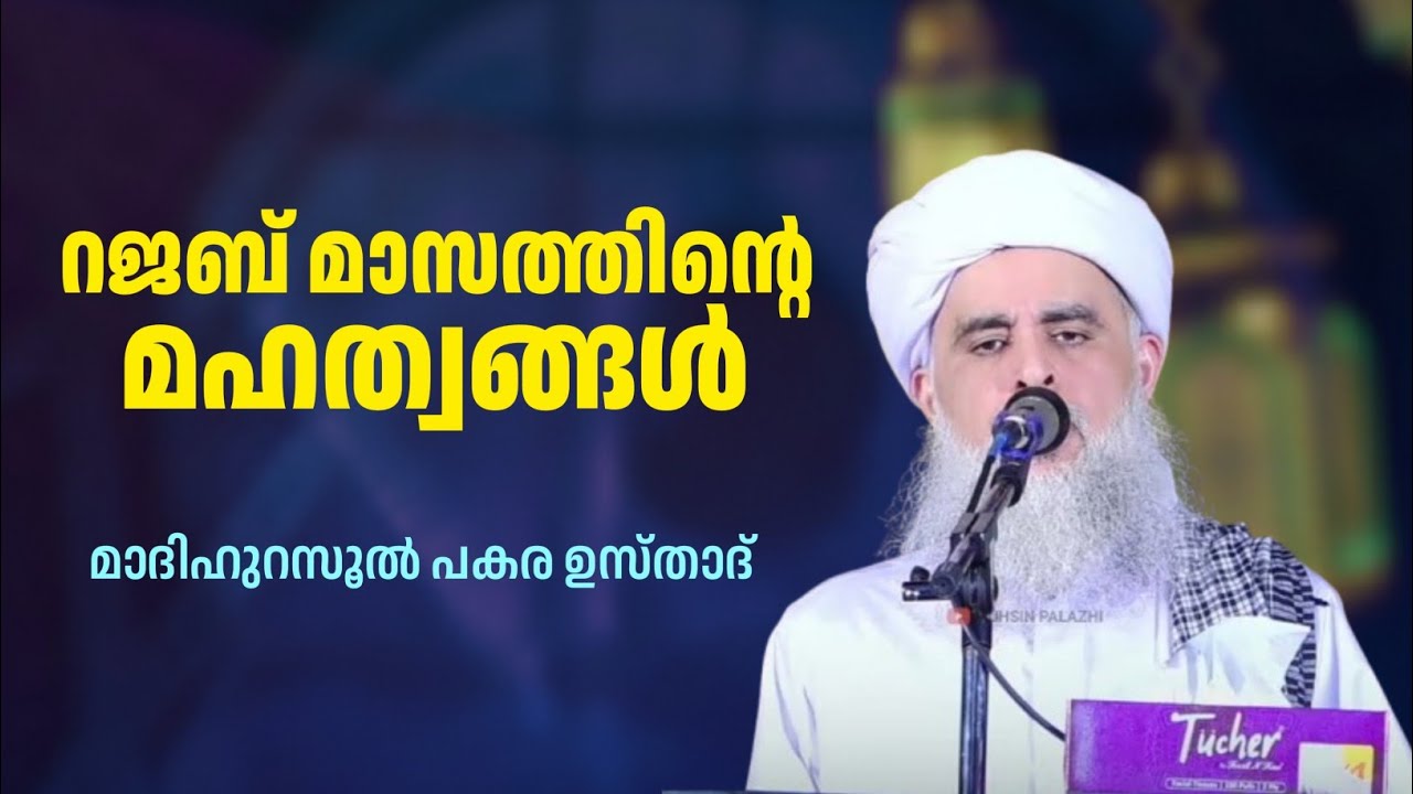റജബ് മാസത്തിന്റെ മഹത്വങ്ങൾ | പകര ഉസ്താദ് | PAKARA USTHAD 