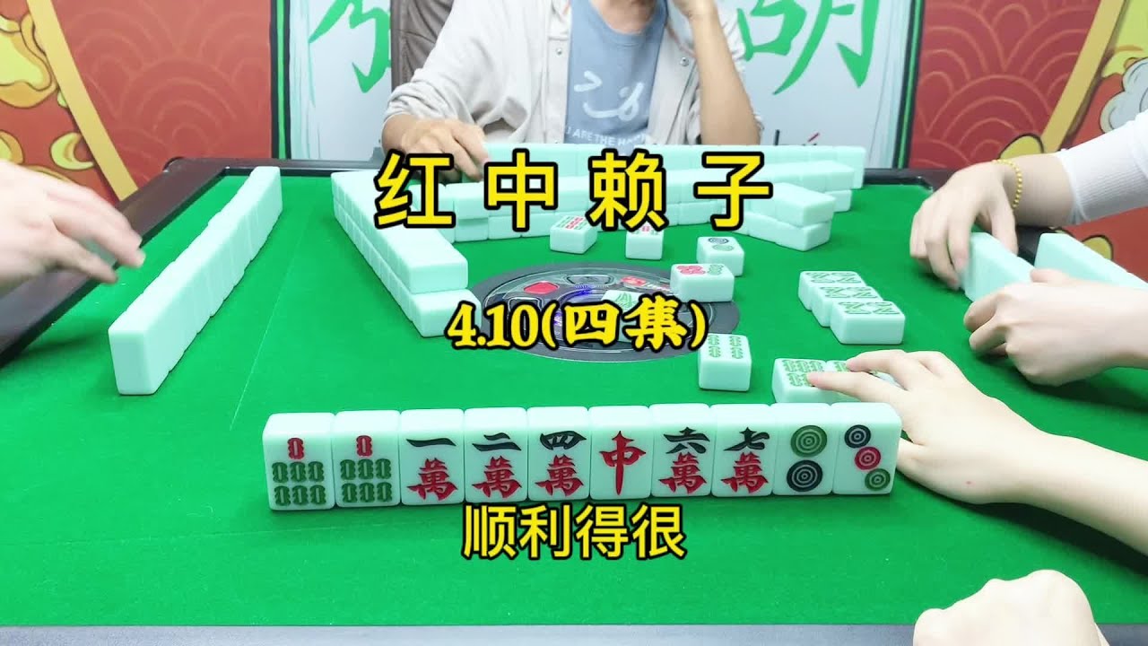 这样还是挺顺利的!#麻将#红中麻将#小麻将解心宽 - YouTube