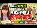 【大往生とは何歳から？】日本人が長生きする本当の理由…「医学の進歩」だけではない？