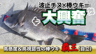 【マルシン漁具】波止チヌ×棒ウキ=大興奮高感度＆高視認性の棒ウキ 覇王（自立）