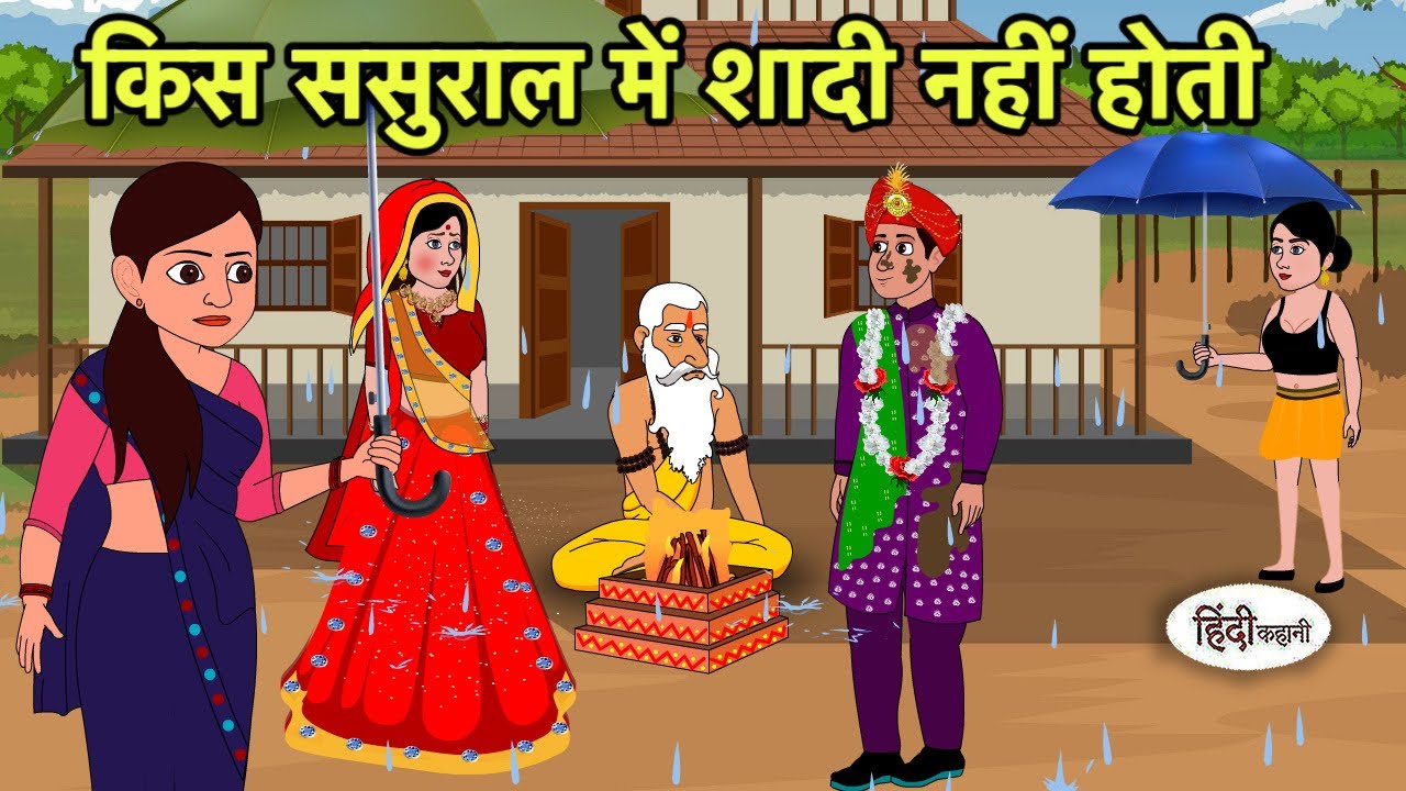 किस ससुराल में शादी नहीं होती Kahani | Hindi moral stories | Moral stories | New Cartoon in Hindi