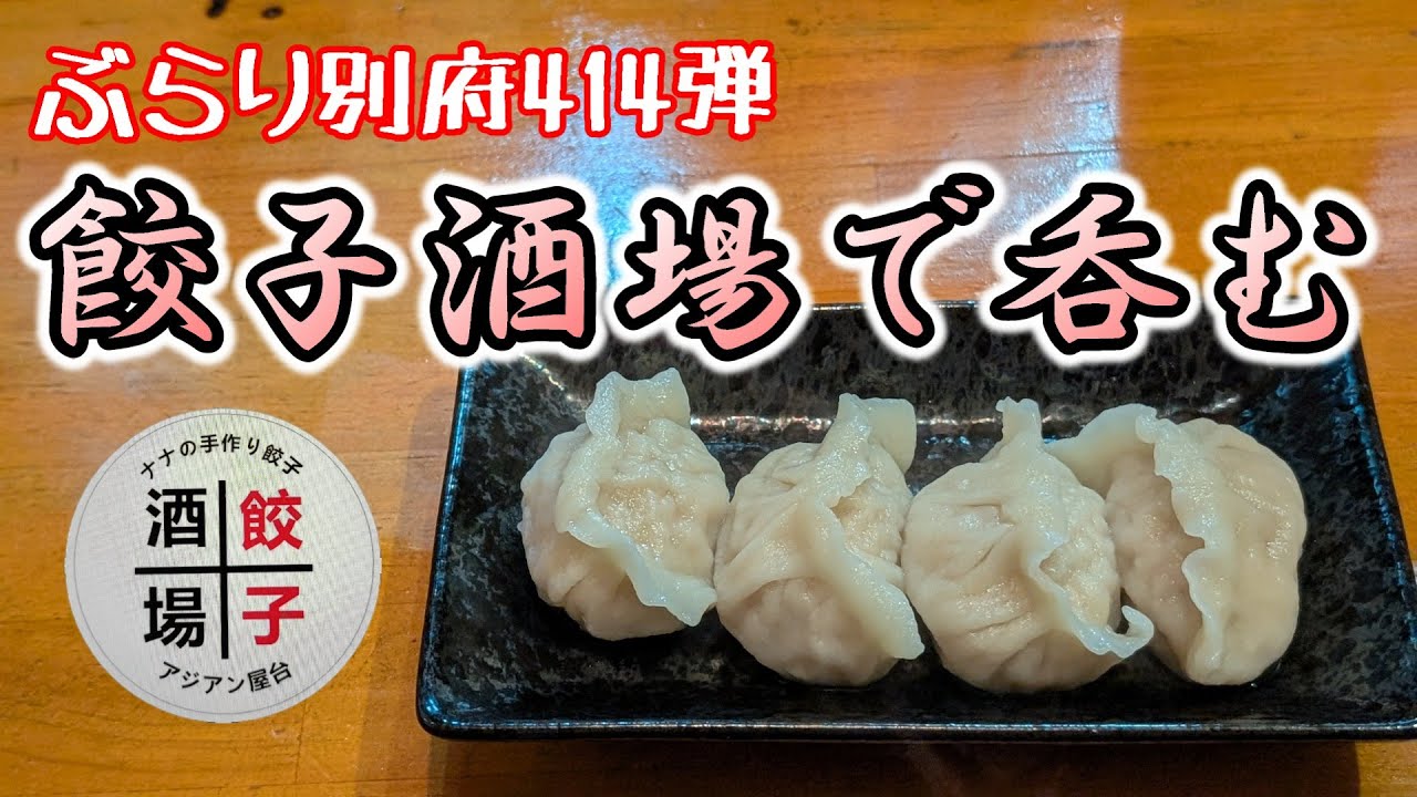 【ぶらり別府414】餃子酒場で呑む　BEPPU