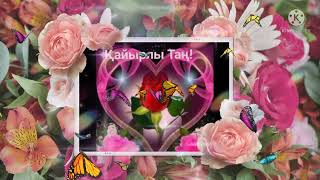 Қайырлы Таң/ Кайырлы Тан / Доброе Утро/Кайырлы Кун /Күн