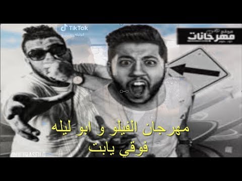 مهرجان الفيلو و ابو ليله فوقي ابت كامل