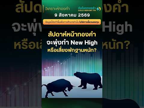 (สาย)9สค69 | เปิด 3 โซนราคา #ทองคำ สัปดาห์หน้า! หลังญี่ปุ่นแทรกแซงเยนทองพุ่ง #วิเคราะห์ราคาทองคำ