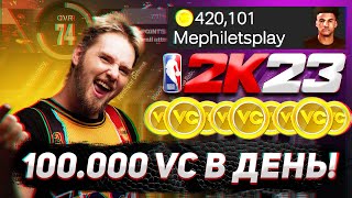 NBA2K23 ЛЕГЧАЙШИЕ 100.000 VC В ДЕНЬ!