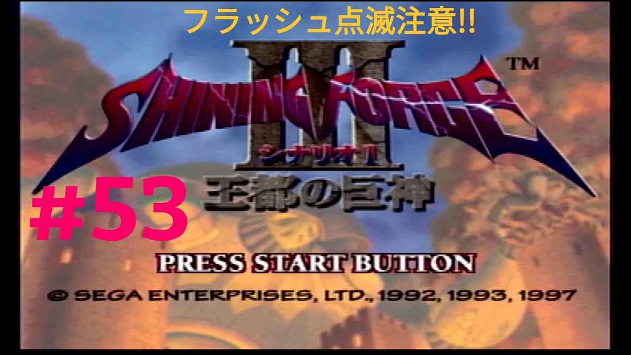 シャイニングフォース3 シナリオ1 王都の巨人神 #53 【SS】 - YouTube