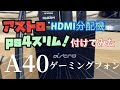 アストロHDMI分配機を使ってps4 スリムに付けてみた