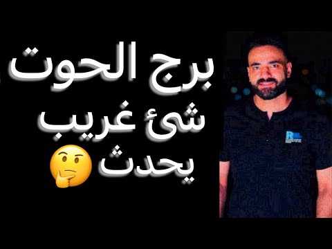 توقعات برج الحوت النص التاني من شهر يوليو قرار هتندم عليه وشئ غريب يحدث واستعد للقادم الحوت