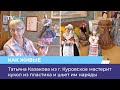 Татьяна Казакова из г. Куровское мастерит кукол из пластика и шьет им наряды