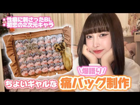 いろんなオタク関連の質問に答えながら痛バを組む【作業用ゆるゆる雑談 
