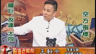 20190827 2000 王軒中 股海老船長