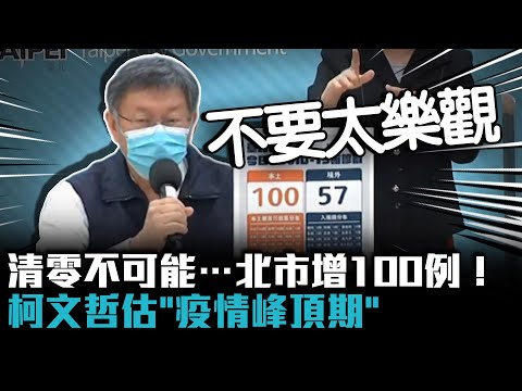 清零不可能…北市增100例！柯文哲估「疫情峰頂期」：不要太樂觀【CNEWS】