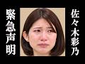 佐々木彩乃 ネットで叩かれ過ぎて、緊急声明を発表