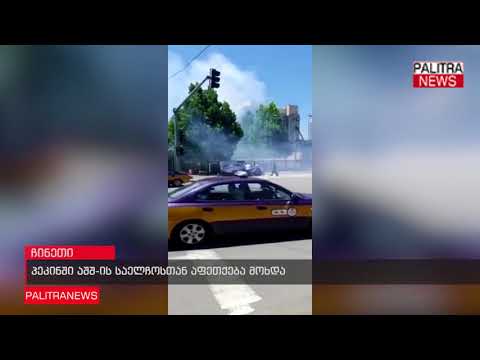 პეკინში აშშ-ის საელჩოსთან აფეთქება მოხდა