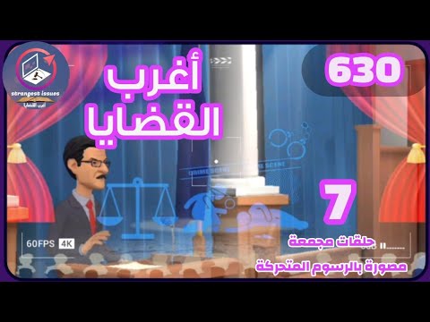 630 أغرب القضايا من الحياة من أرشيف المحاكم من الجاني 7 حلقات مجمعة 