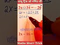 धांसू ट्रिक सीखो गणित की ✅ Maths Trick #maths #tricks #mathematics #mathstricks #shorts #viral