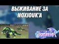 Выживание за Noxiouk'a в Creatures of sonaria!